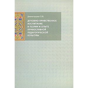 Духовно-нравственное воспитание в теории и опыте православной педагогической культуры