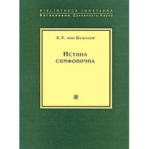 Истина симфонична