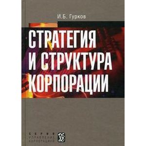 Стратегия и структура корпорации