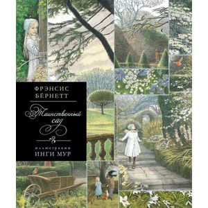 Таинственный сад