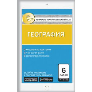 Контрольно-измерительные материалы. География. 6 клас