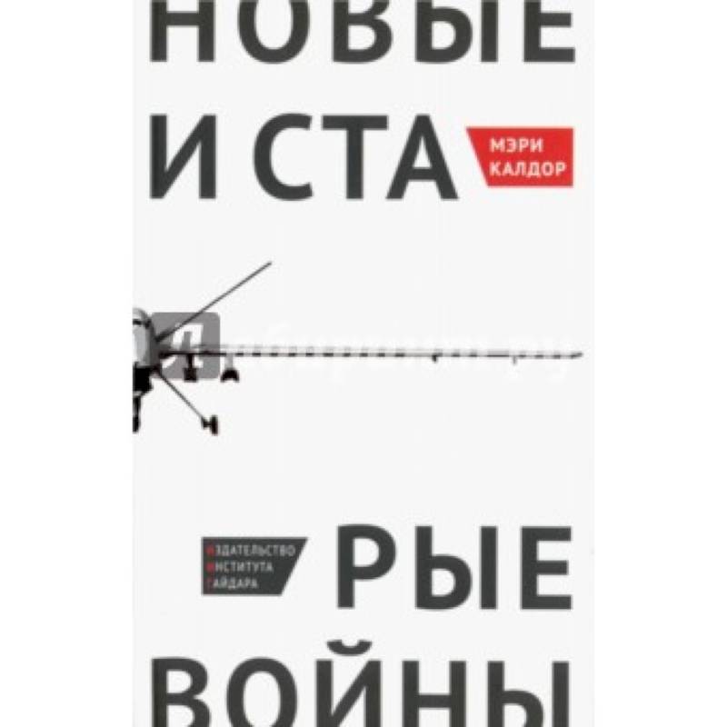 Новые и старые войны: организованное насилие в глобальную эпоху