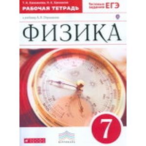 Физика 7 класс. Рабочая тетрадь