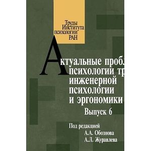 Актуальные проблемы психологии труда, инженерной психологии и эргономики. Выпуск 6