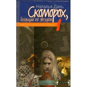 Скоморох, бегущий по звездам. Книга 1. Земля, XIV век