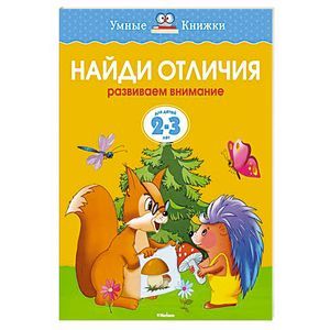 Найди отличия. Развиваем внимание (2-3 года) Найди отличия. Развиваем внимание (2-3 года)