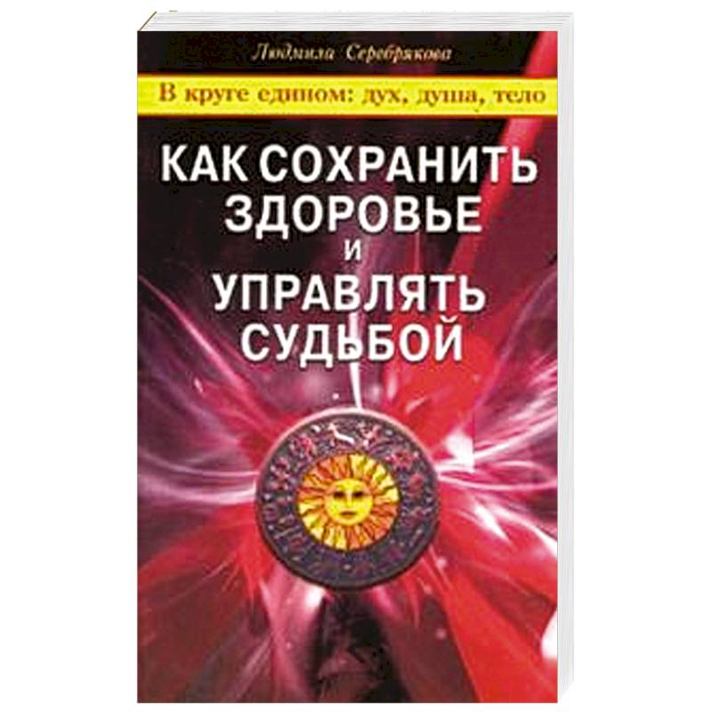 Как сохранить здоровье и управлять судьбой