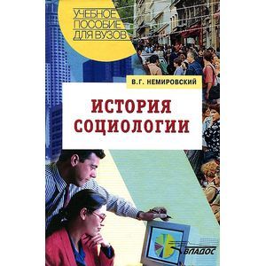 История социологии