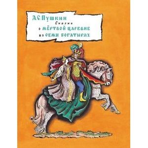 Раскраски сказка о мертвой царевне и семи богатырях распечатать бесплатно