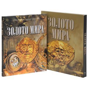 Золото мира.