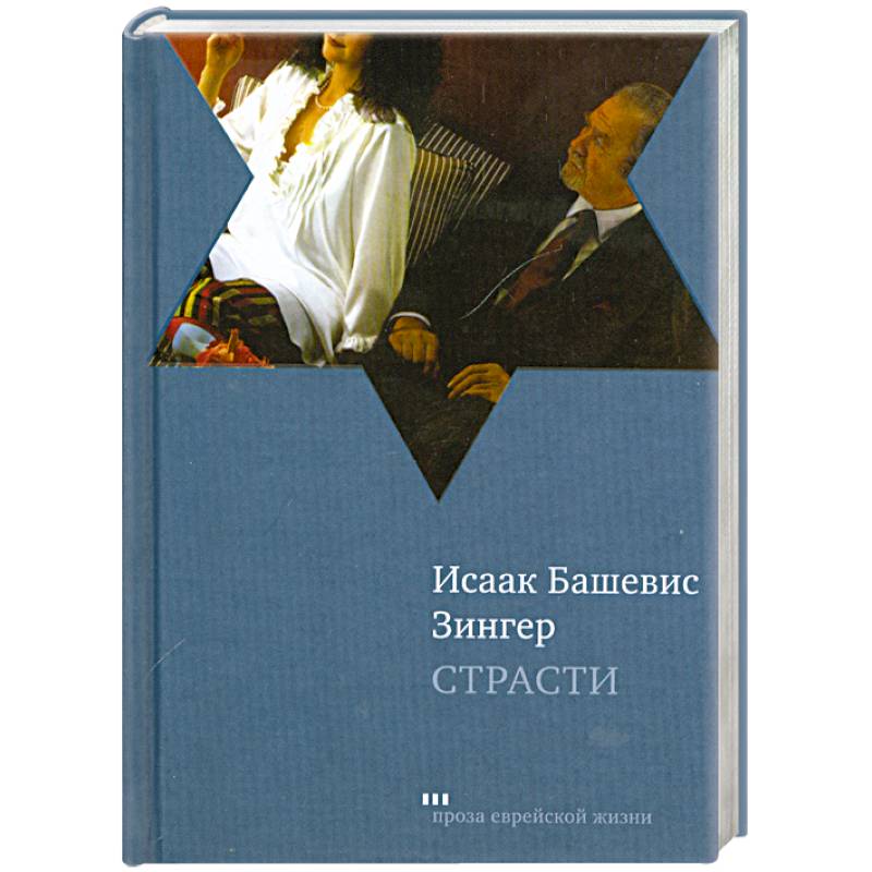 Страсти и другие рассказы