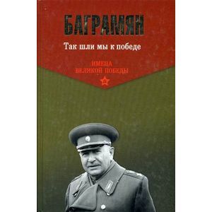 Так шли мы к победе