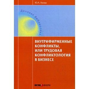 Внутрифирменные конфликты, или Трудовая конфликтология в бизнесе: Учебное пособие
