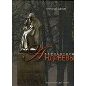 Скульпторы Андреевы Скульпторы Андреевы