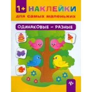 Одинаковые - разные