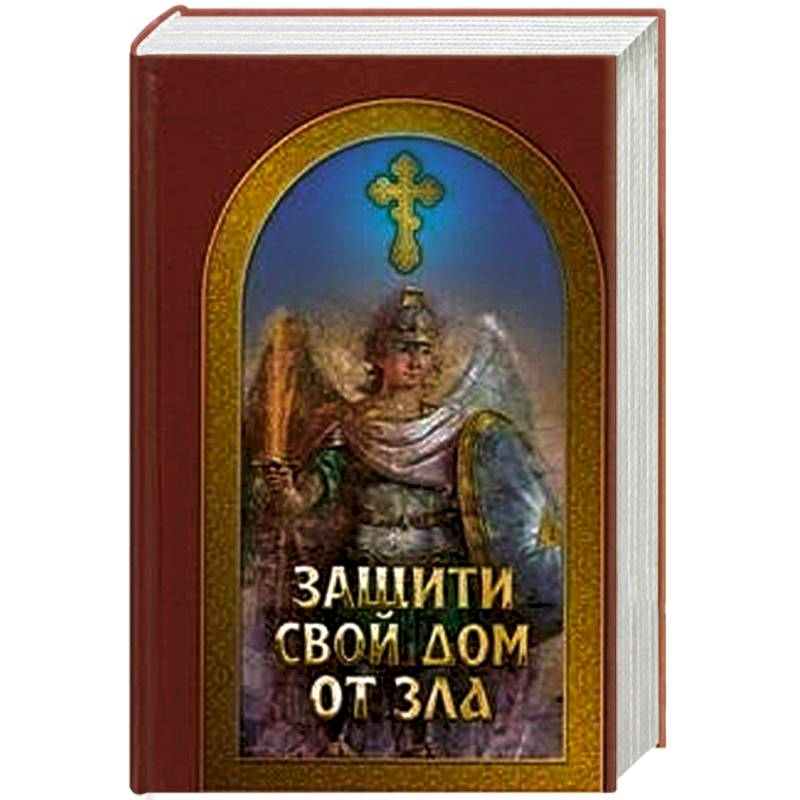 Защити свой дом от зла