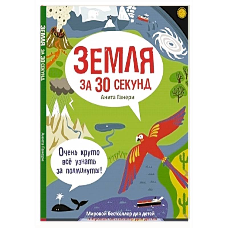 Земля за 30 секунд