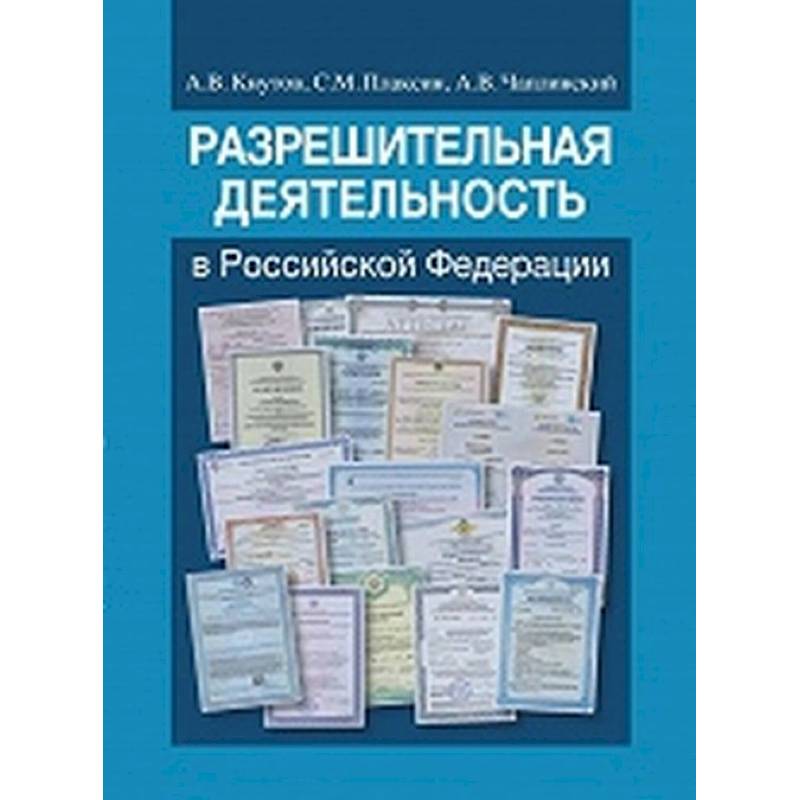 Разрешительная деятельность в Российской Федерации Разрешительная деятельность в Российской Федерации