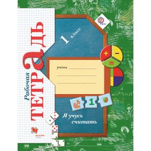 Математика. Я учусь считать. Рабочая тетрадь. 1 класс. ФГОС