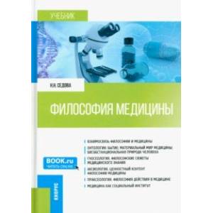 Философия медицины. Учебник Философия медицины. Учебник