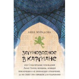 Земноводное в кармане, или Сумасбродные похождения Лилит Ханум, женщины, любящей приключения Земноводное в кармане, или Сумасбродные похождения Лилит Ханум, женщины, любящей приключения