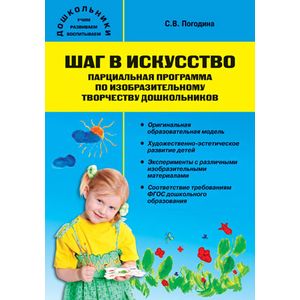 Шаг в искуство. Парциальная программа по изобразительному творчеству дошкольников