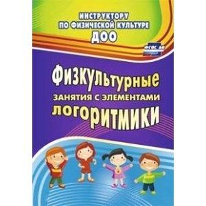 Физкультурные занятия с элементами логоритмики.