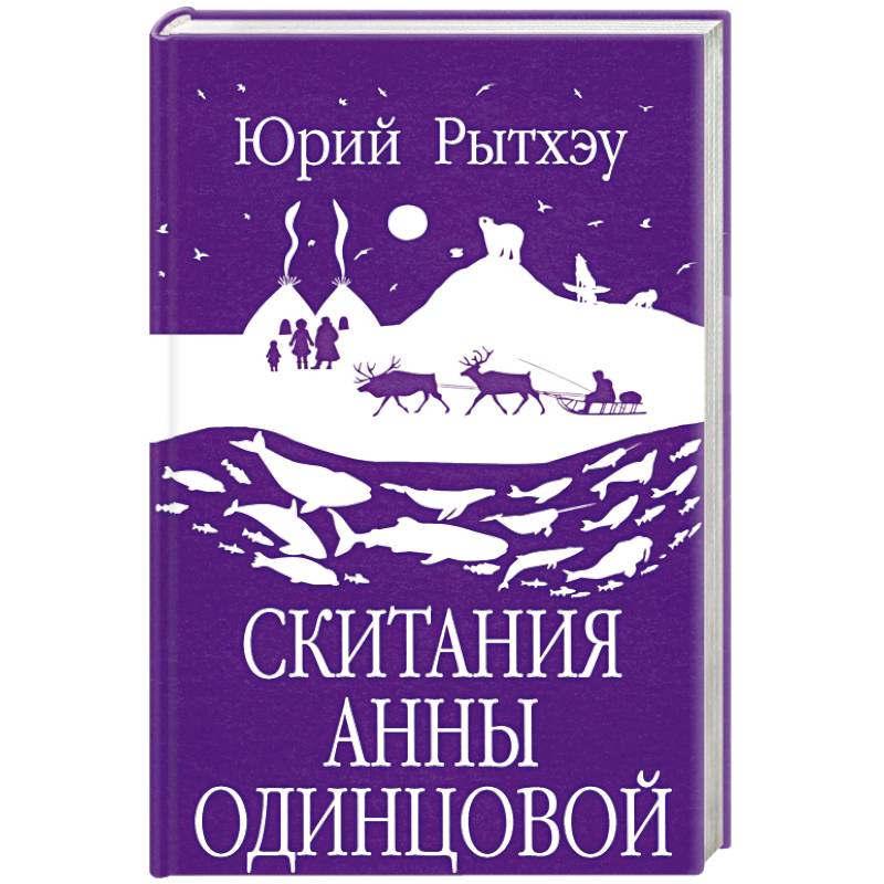 Скитания Анны Одинцовой