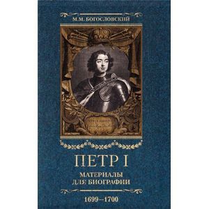 Петр I. Материалы для биографии: в 5  томах. Том 4 1699-1700