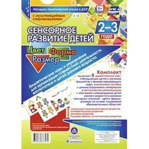 Сенсорное развитие детей 2-3 лет. Цвет. Форма. Размер. Дидактические игры и упражнения (+CD)