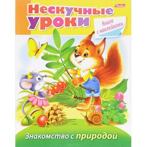 Нескучные уроки. Знакомство с природой (+ наклейки)