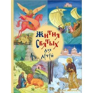 Избранные жития святых для детей