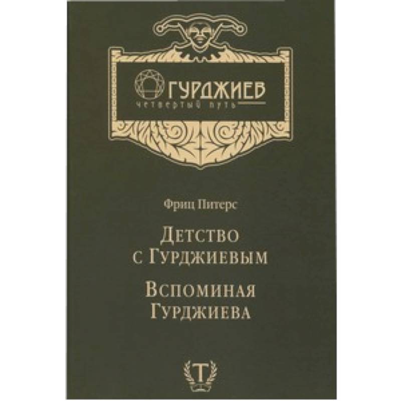 Детство с Гурджиевым. Вспоминая Гурджиева