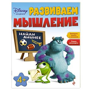 Развиваем мышление. Для детей от 4 лет