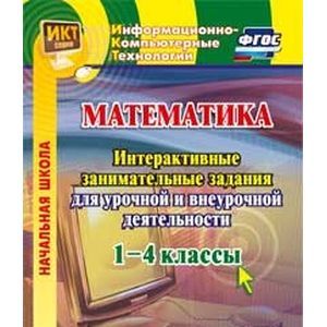 Математика. 1-4 классы. Интерактивные занимательные задания для урочной и внеурочн. деят. (CD). ФГОС