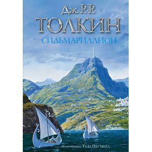 Сильмариллион.