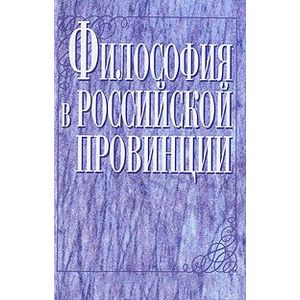 Философия в российской провинции Философия в российской провинции