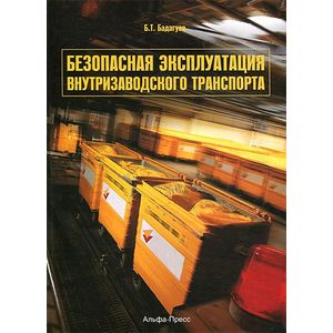 Безопасная эксплуатация внутризаводского транспорта