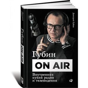 Губин ON AIR. Внутренняя кухня радио и телевидения