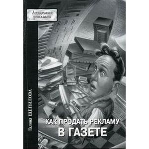 Как продать рекламу в газете