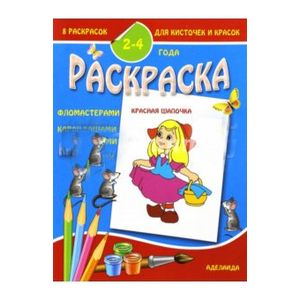 Раскраска малышам 2-4 года. Красная шапочка.