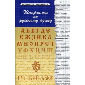 Шпаргалки по русскому языку