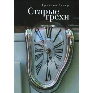 Старые грехи