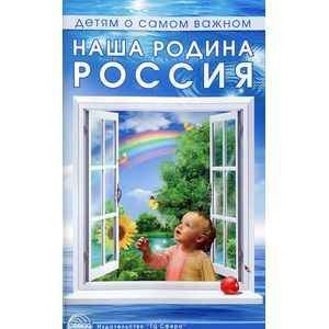 Наша родина Россия. Методическое пособие
