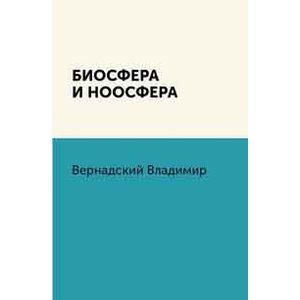 Биосфера и ноосфера
