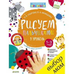 Рисуем пальчиками. 1 уровень