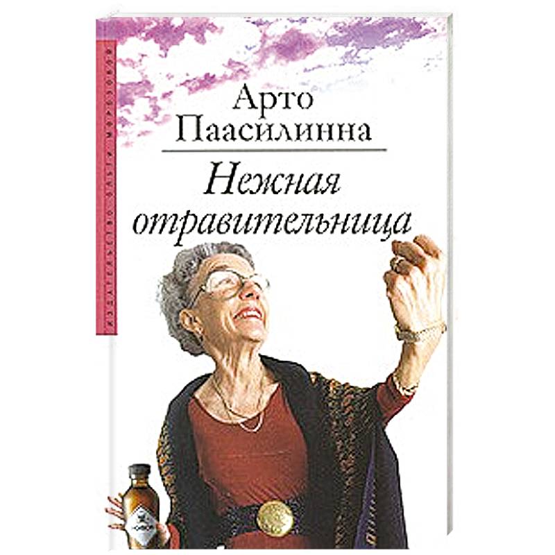 Нежная отравительница