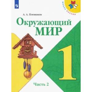 Окружающий Мир. 1 Класс. Учебник. В 2-Х Частях. Часть 2. ФП. ФГОС.