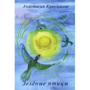 Зеленые птицы. Стихи 1996-2013 гг.