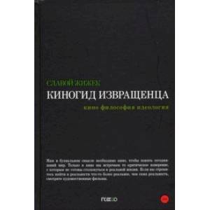 Киногид извращенца. Кино, философия, идеология. Сборник эссе